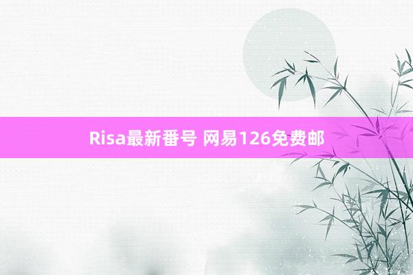 Risa最新番号 网易126免费邮