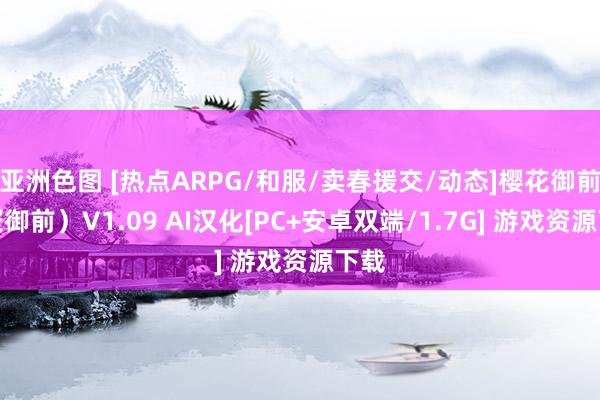 亚洲色图 [热点ARPG/和服/卖春援交/动态]樱花御前（桜御前）V1.09 AI汉化[PC+安卓双端/1.7G] 游戏资源下载