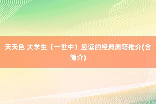 天天色 大学生（一世中）应读的经典典籍推介(含简介)