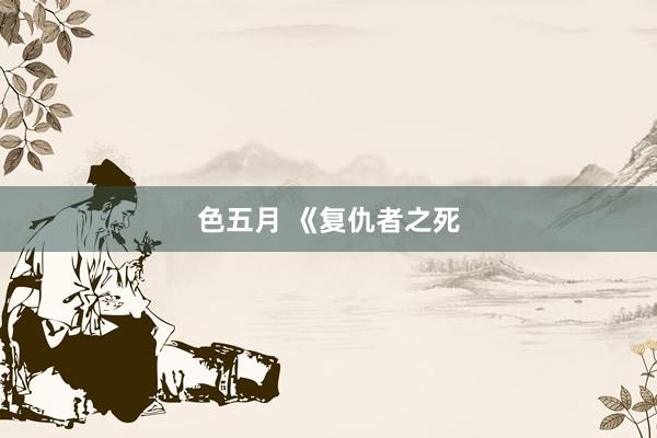 色五月 《复仇者之死
