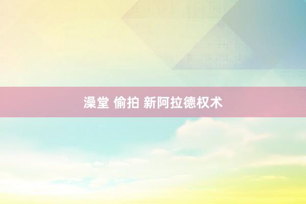 澡堂 偷拍 新阿拉德权术