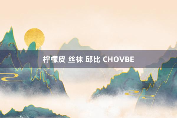 柠檬皮 丝袜 邱比 CHOVBE