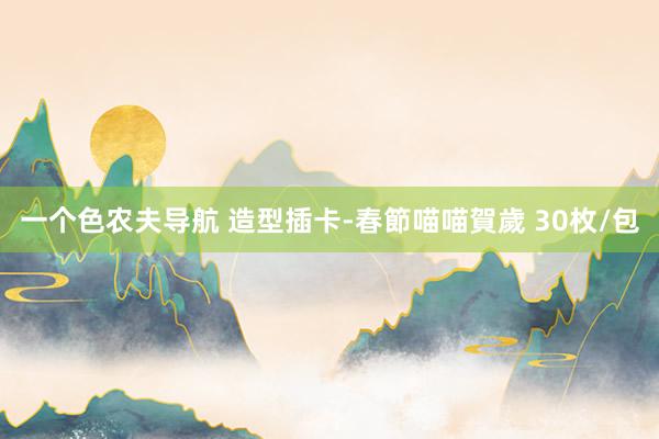 一个色农夫导航 造型插卡-春節喵喵賀歲 30枚/包