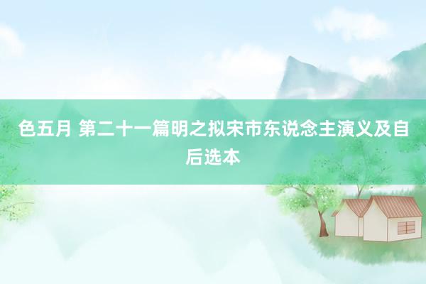 色五月 第二十一篇　明之拟宋市东说念主演义及自后选本