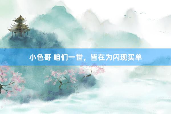 小色哥 咱们一世，皆在为闪现买单